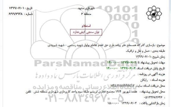 استعلام بازسازی گذرگاه همسطح عابر پیاده حق تقدم عابر پیاده