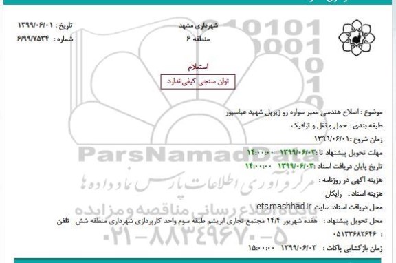 اصلاح هندسی معبر سواره رو 