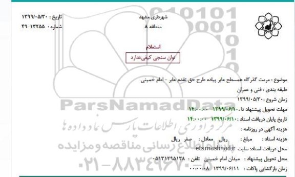 استعلام مرمت گذرگاه همسطح عابر پیاده 