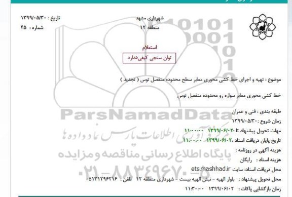استعلام استعلام تهیه و اجرای خط کشی محوری معابر