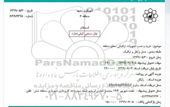 استعلام, استعلام خرید و نصب تجهیزات ترافیکی سطح منطقه