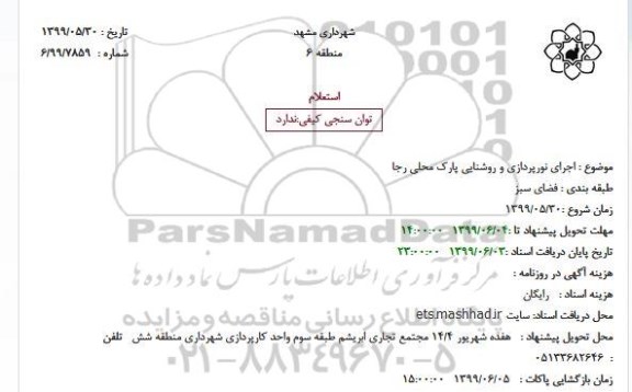 استعلام,استعلام اجرای نورپردازی و روشنایی پارک محلی رجا