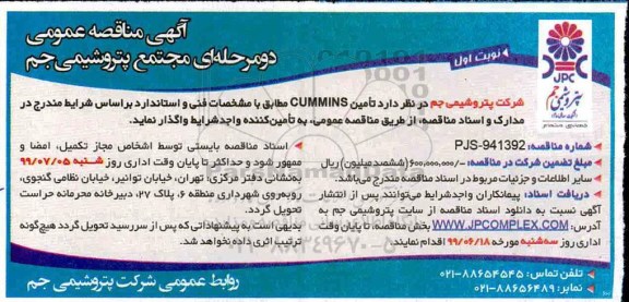 آگهی مناقصه ,مناقصه تامین cummins 