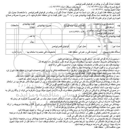 مناقصه عملیات احداث گورآب و چکدم در کوههای 