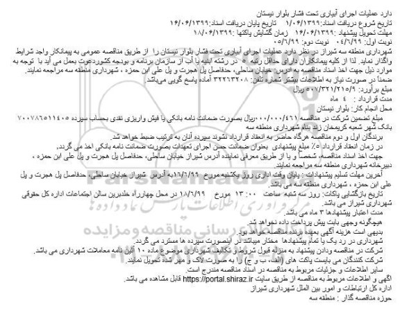 مناقصه عملیات اجرای آبیاری تحت فشار بلوار