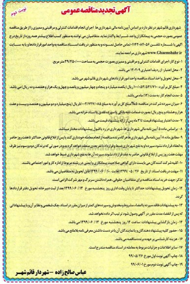 تجدید مناقصه، تجدید مناقصه اجرای انجام اقدامات کنترلی و مراقبتی و ممیزی - نوبت دوم 