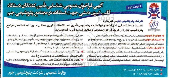 فراخوان عمومی ، فراخوان شناسایی تامین کنندگان دستگاه قالب گیری دمشی نوبت دوم 