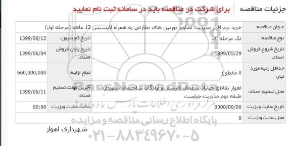 مناقصه, مناقصه خرید نرم افزار مدیریت تصاویر دوربین های نظارتی