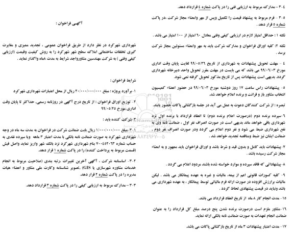مناقصه مناقصه تجدید ممیزی و مغایرت گیری تخلفات ساختمانی املاک سطح شهر