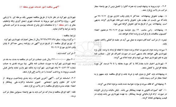 مناقصه مناقصه واگذاری امور مربوط به خدمات شهری جمع آوری زباله و تنظیف معابر