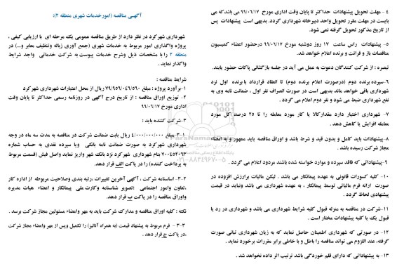مناقصه مناقصه واگذاری امور مربوط به خدمات شهری جمع آوری زباله و تنظیف معابر