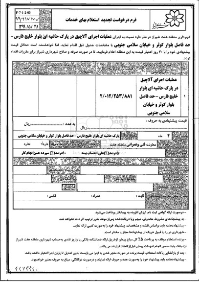تجدید استعلام, تجدید استعلام اجرای عملیات اجرای آلاچیق در پارک حاشیه ای 