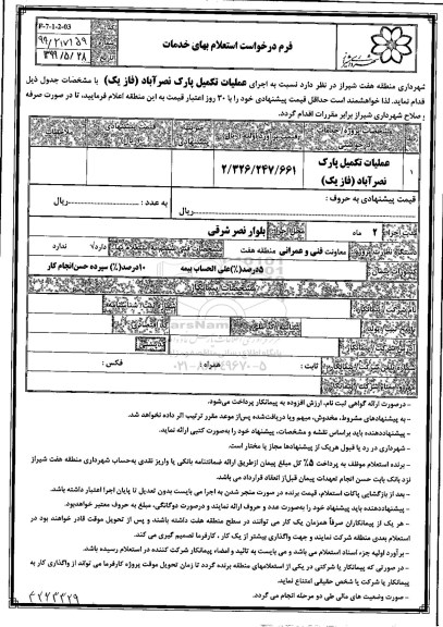 استعلام, استعلام عملیات تکمیل پارک 