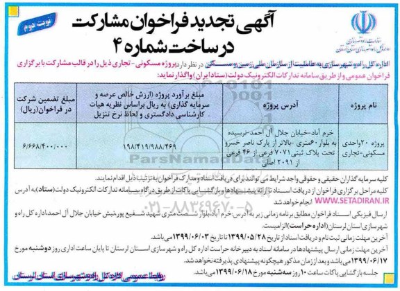 تجدید فراخوان , تجدید فراخوان مشارکت در ساخت پروژه 120 واحدی مسکونی	 - نوبت دوم 