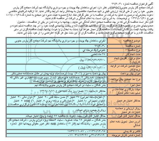 آگهی مناقصه عمومی , مناقصه جرای ساختمان چک پوینت و بهره برداری پالایشگاه نهم 