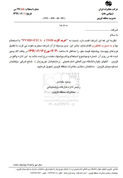 استعلام,استعلام خرید کارت TSSB و PVMD+ETCA 