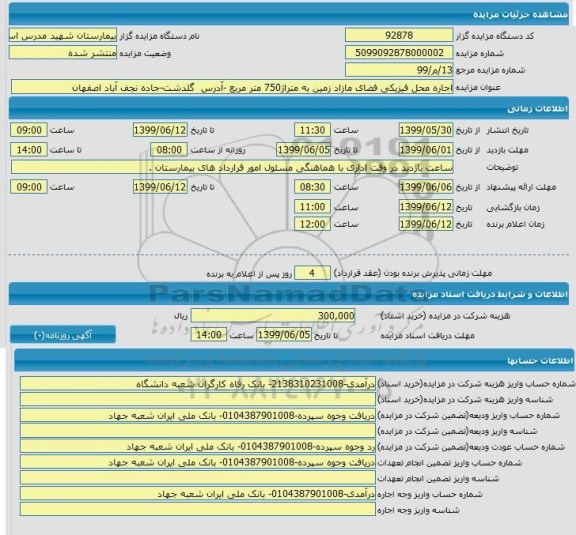 مزایده ،مزایده اجاره محل فیزیکی فضای مازاد زمین به متراژ 750 مترمربع