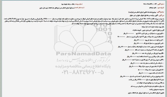 آگهی مزایده مزایده تلویزیون - یخچال فریزر - چرخ گوشت ...