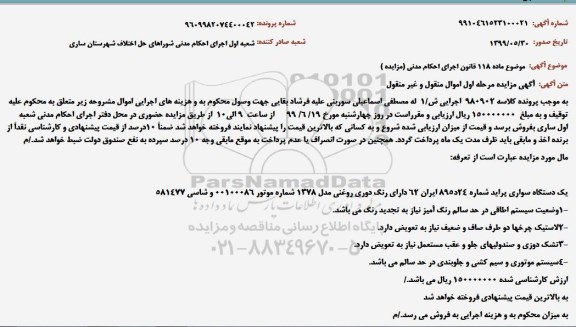 مزایده , مزایده یک دستگاه سواری پراید