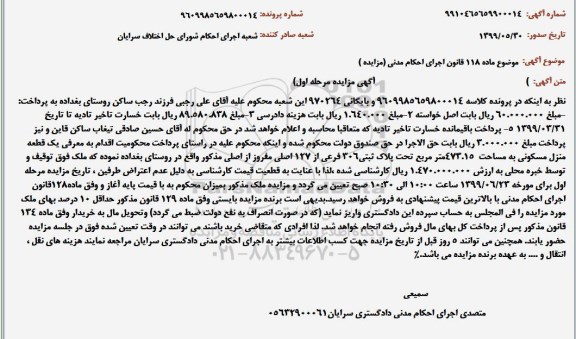 مزایده فروش یک قطعه منزل مسکونی 