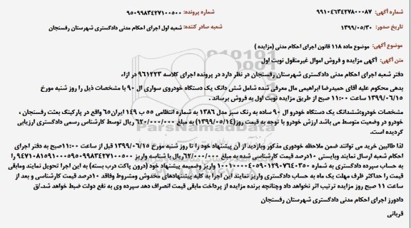 مزایده، مزایده ششدانگ یک دستگاه خودرو ال 90 