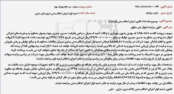 آگهی مزایده مزایده ششدانگ عرصه و اعیان یک واحد جایگاه دو منظوره پمپ بنزین و گاز