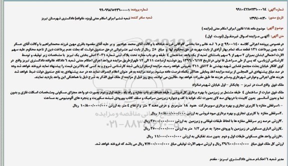 مزایده ،مزایده یک واحد ساختمان و دوباب مغازه نوبت اول