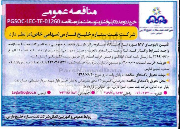 مناقصه عمومی , مناقصه خرید دو عدد تابلو فشار متوسط