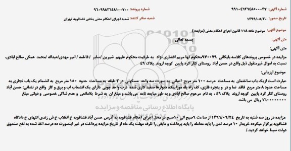 مزایده فروش یکباب ساختمان