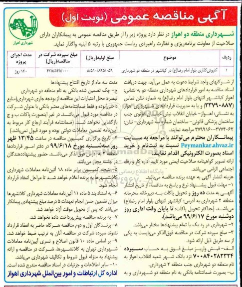 مناقصه، مناقصه کفپوش گذاری بلوار