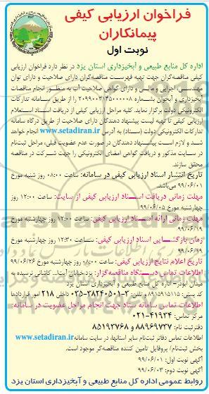فراخوان ارزیابی کیفی  ،فراخوان ارزیابی کیفی پیمانکاران انجام مناقصات آبخیزداری و آبخوان 