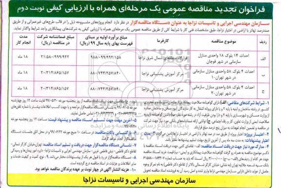 تجدید فراخوان مناقصه , تجدید فراخوان مناقصه احداث 14 بلوک 18 واحدی منازل سازمان ...- نوبت دوم 