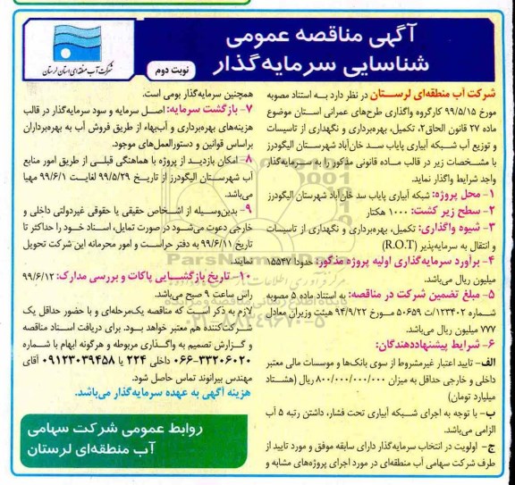 فراخوان مناقصه , مناقصه عمومی شناسایی سرمایه گذار تکمیل، بهره بردرای و نگهداری از تاسیسات و توزیع آب- نوبت دوم  
