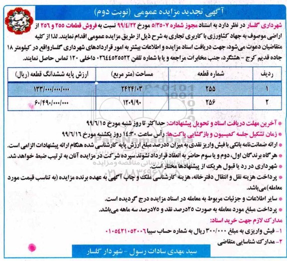 مزایده  مزایده فروش قطعات 255 و 256 با کاربری مسکونی نوبت دوم تجدید 