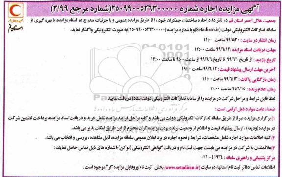 آگهی مزایده , مزایده اجاره ساختمان