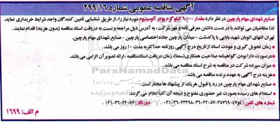 آگهی مناقصه عمومی, مناقصه  مقدار 9.000 کیلوگرم پودر آلومینیوم 