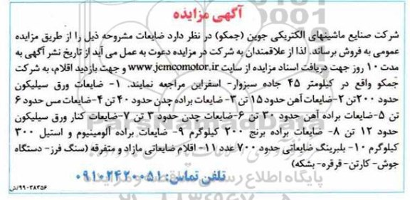 آگهی مزایده, مزایده ضایعات ورق سیلیکون حدود 200 تن و...