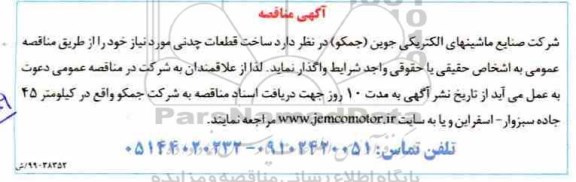 مناقصه ساخت قطعات چدنی