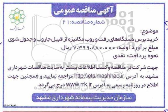 آگهی  مناقصه ، مناقصه خرید برس دستگاه های رفت و روب مکانیزه 