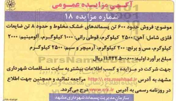 مزایده فروش حدود 600 تن پسماندهای خشک مخلوط و... 