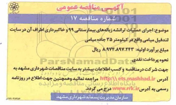 آگهی  مناقصه ، مناقصه  اجرای عملیات ترانشه زباله های بیمارستانی 99...