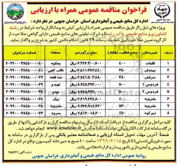 فراخوان مناقصه پروژه های خود 