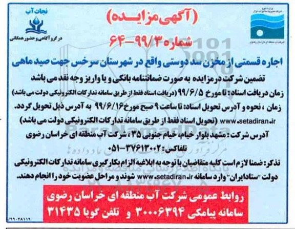 مزایده , مزایده اجاره قسمتی از مخزن سد