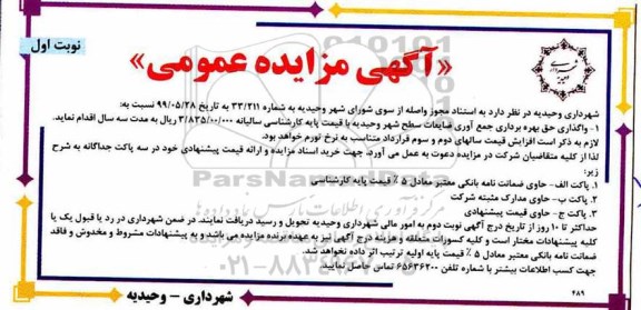 مزایده  واگذاری حق بهره برداری جمع آوری ضایعات سطح شهر 