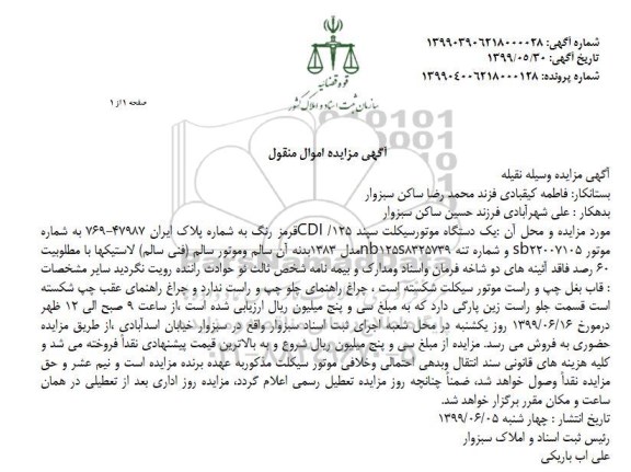 آگهی مزایده مزایده یک دستگاه موتورسیکلت سپند مدل 1383
