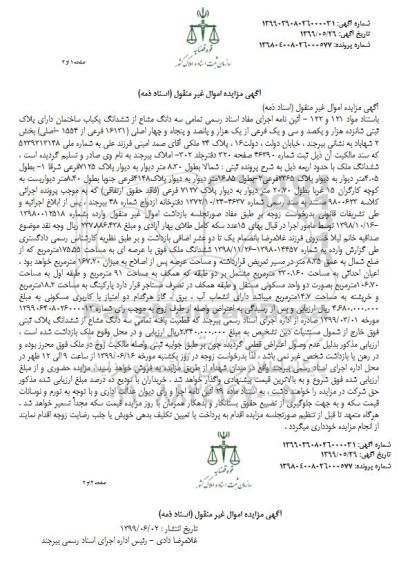 آگهی مزایده مزایده سه دانگ مشاع از ششدانگ یکباب ساختمان