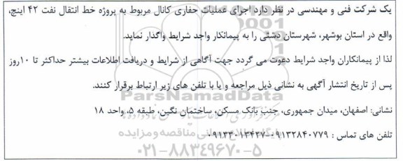 مناقصه، مناقصه اجرای عملیات حفاری کانال مربوط به پروژه خط انتقال نفت 42 اینچ 