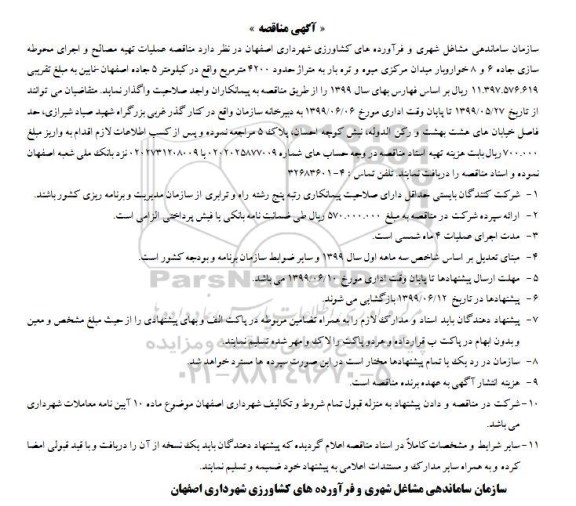 مناقصه , مناقصه عملیات تهیه مصالح و اجرای محوطه سازی جاده 6 و 8 