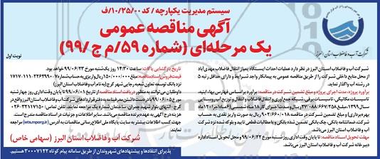 مناقصه, مناقصه احداث ایستگاه پمپاژ انتقال فاضلاب