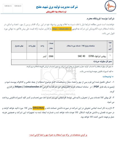 استعلام​ ، استعلام​ ​روغن ایرانول   